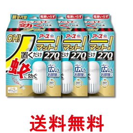 3個セット アース OH!ノーマット 本体 270日用 蚊 駆除 電源不要 蚊取り 屋内 送料無料 【SK32448】