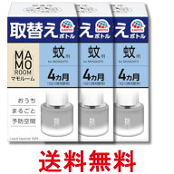3個セット アース マモルーム 蚊用 取替えボトル 詰め替え 蚊とり 4ヵ月用 45ml 置き型 蚊 対策 退治 1本…