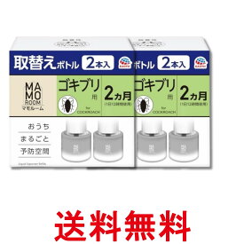 2個セット アース マモルーム ゴキブリ用 取替えボトル 45mL×2本入 詰め替え 2ヶ月 虫除け 置き型 室内 送料無料 【SK32480】