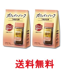 2個セット ネスカフェ ゴールドブレンド カフェインハーフ 50g 25杯分 詰め替え用 送料無料 【SK32620】