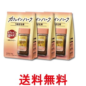3個セット ネスカフェ ゴールドブレンド カフェインハーフ 50g 25杯分 詰め替え用 送料無料 【SK32621】