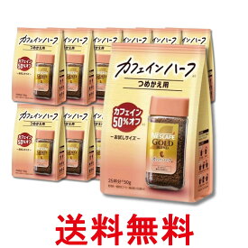 12個セット ネスカフェ ゴールドブレンド カフェインハーフ 50g 25杯分 詰め替え用 送料無料 【SK32622】