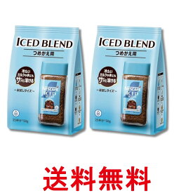 2個セット ネスカフェ アイスブレンド つめかえ用袋 50g 25杯分 インスタントコーヒー 送料無料 【SK32623】