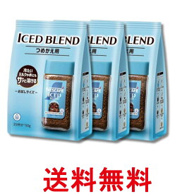 3個セット ネスカフェ アイスブレンド つめかえ用袋 50g 25杯分 インスタントコーヒー 送料無料 【SK32624】