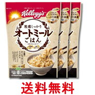 3個セット ケロッグ 粒感しっかりオートミールごはん 300g 送料無料 【SK32764】