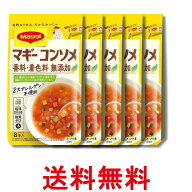 5個セット ネスレ マギー コンソメ 香料 着色料 無添加 4.5g x 8本入り Nestle 送料無料 【SK35536】