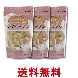 3個セット アラタ フルーツごのみ パイナップル 180g うさぎ おやつ 送料無料 【SK35859】
