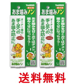2個セット トーラス あま噛みノン 100ml 犬 しつけ用品 送料無料 【SK36277】