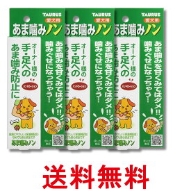 3個セット トーラス あま噛みノン 100ml 犬 しつけ用品 送料無料 【SK36278】
