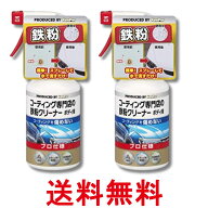 2個セット キーパー コーティング専門店の鉄粉クリーナー ボディ用 300ml KeePer 送料無料 【SK37137】