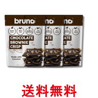 3個セット ブルーノスナック クリスピーブラウニー 60g 送料無料 【SK37801】
