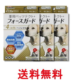 3個セット ドギーマン 専門店用 薬用ペッツテクト+ フォースガード 大型犬用 3本入り 送料無料 【SK38080】
