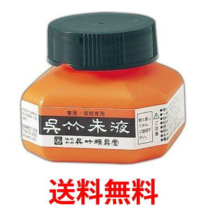 呉竹 CC4-6 呉竹朱液 60ml 送料無料 【SG40214】