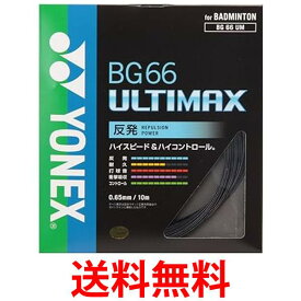 ヨネックス バドミントン ストリングス BG66アルティマックス 0.65mm BG66UM ブラック YONEX 送料無料 【SG44922】