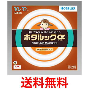 HotaluX丸形蛍光灯(FCL) ホタルックα 30形+32形パック品 RELAX色 (電球色タイプ)FCL30.32ELR-SHG-A2 送料無料 【SG60787】
