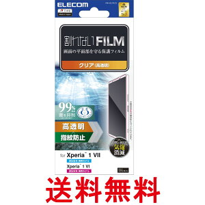 エレコム Xperia 1 VII Xperia 1 VI フィルム 光沢 気泡レス クリア PM-X251FLFG 送料無料 【SG61182】