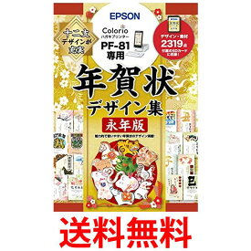 エプソン 年賀状デザイン集永年版 PFND20B (PF-81シリーズ専用) 送料無料 【SG61803】