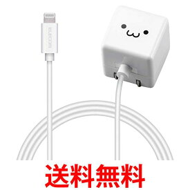 エレコム USB コンセント 充電器 5W Lightningケーブル ライトニング 1.5m iPhone 対応 ホワイトフェイス MPA-ACL02WF 送料無料 【SG67242】