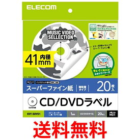 エレコム CD DVDラベル 内円41mm 強粘着 マット 20枚入 EDT-SDVD1 送料無料 【SG70270】