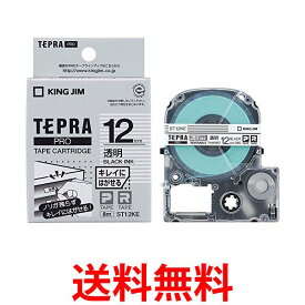 キングジム テープカートリッジ テプラPRO キレイにはがせるラベル 12mm 透明 ST12KE 送料無料 【SG72138】