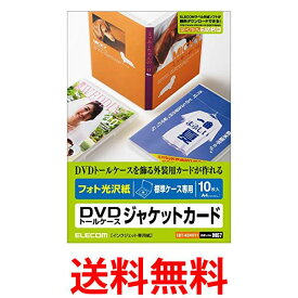 ELECOM DVDトールケースカード(光沢) 10枚入り EDT-KDVDT1 送料無料 【SG73591】