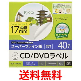 エレコム CD DVDラベル 内円17mm 強粘着 マット 40枚入 EDT-SDVD2S 送料無料 【SG73916】