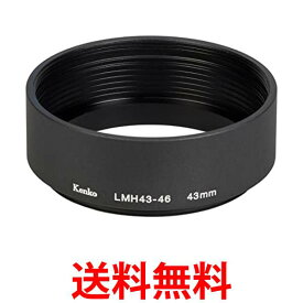 ケンコー レンズフード レンズメタルフード LMH43-46 BK 43mmアルミ製 連結可能 792001 送料無料 【SG76642】