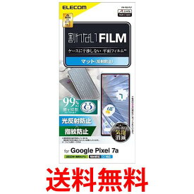 エレコム Google Pixel 7a フィルム 指紋認証 アンチグレア エアーレス ケースに干渉しない平面フィルム クリア PM-P231FLF 送料無料 【SG78136】