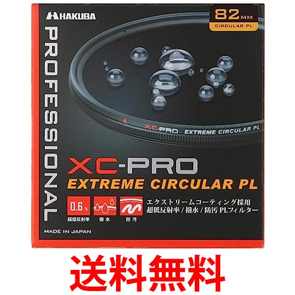 HAKUBA PLフィルター 82mm サーキュラーPL 反射率 0.6% 色ムラなし コントラスト強調 撥水防汚 薄枠 XC-PRO CF-XCPRCPL82 紅葉 送料無料 