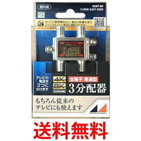 日本アンテナ 屋内用3分配器 ダイキャスト型 4K8K対応 全端子電流通過型 D3EP-BP 送料無料 【SG82669】