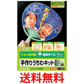 エレコム うちわ 手作り 作成キット A4サイズ 標準サイズ 夜光 2枚 お探しNo Q11 EJP-UWLCH 送料無料 【SG83563】