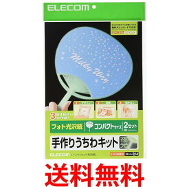 エレコム うちわ 手作り 作成キット B5サイズ コンパクトサイズ 夜光 2枚 お探しNo Q14 EJP-UWMCH 送料無料 【SG83564】