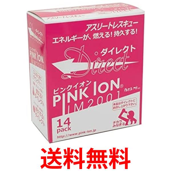 ピンクイオン(Pink Ion) ミネラル・アミノ酸補給食品 PINK ION ダイレクト 14包入り サプリメント ミネラル 1402 熱中症 送料無料 