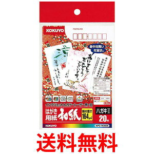 コクヨ カラーレーザー インクジェット はがき 和紙 KPC-W2630 送料無料 【SG95956】