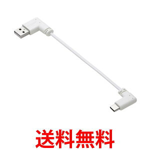 エレコム USB C ケーブル L字 USB-A to Type-C 0.1m フラット 15W 充電専用 ホワイト MPA-ACLL01WH 送料無料 【SG96502】