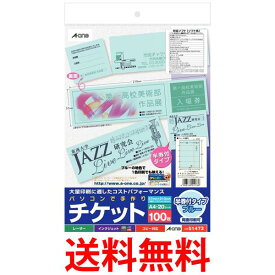 エーワン 手作りチケット ブルー 5面 半券付 100枚分 51473 送料無料 【SG97703】