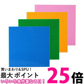 レゴ ブロック 基礎版 土台 ベースプレート 4色 4枚セット 32×32ポッチ 互換品 (管理S) 送料無料【SK00172】