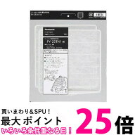 Panasonic FY-FTT251 パナソニック FYFTT251 換気扇用交換フィルター 25cmタイプ（FY-FTT25の後継品） 純…