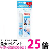 スワンズ SA-33B くもり止めスプレー スイミングゴーグル専用 くもり止め液 スプレータイプ ゴーグルくも…