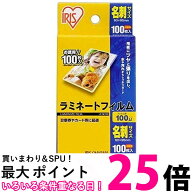 アイリスオーヤマ ラミネートフィルム 100μm 名刺 サイズ 100枚入 LZ-NC100 送料無料 【SK00443】