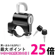 ヘルメット ロック ヘルメットロック ヘルメットホルダー 盗難防止 バイク 自転車 ハンドルバー キーロッ…