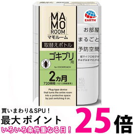 アース製薬 マモルーム ゴキブリ用 取替えボトル 2ヵ月用 1本入 送料無料 【SK01077】