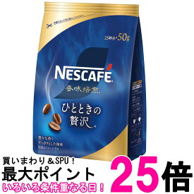 ネスレ ネスカフェ 香味焙煎 ひとときの贅沢 50g 詰め替え用 送料無料 【SK01081】