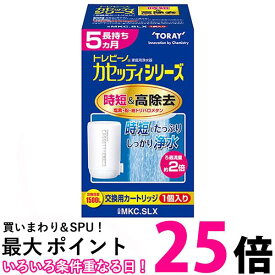 トレビーノ MKC.SLX カセッティ カートリッジ 時短&高除去タイプ 蛇口直結型 TORAY 取換用カートリッジ 交換用 浄水器 東レ 送料無料 【SK01109】