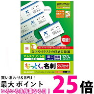 エレコム MT-JMK2WN なっとく名刺 厚口クリアカット ホワイト 120枚 A4 上質紙 名刺 送料無料 【SK01160】