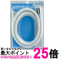 LIXIL リクシル PK-A-1882 INAX 浴室用 シャワーホース 防カビ仕様 1.5m 送料無料 【SK01304】