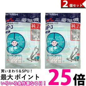 三菱電機 掃除機用 紙パック フィルター MP-3 2個セット 送料無料 【SK01394】