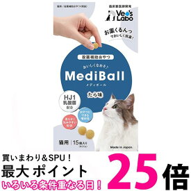 メディボール 猫用 たら味 送料無料 【SK01409】