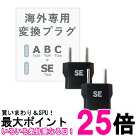 カシムラ NTI-159 海外用変換プラグ SEタイプ 2個セット 送料無料 【SK01456】