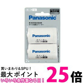 Panasonic BQ-BS1/2B パナソニック BQBS12B 単3形 充電式 電池用 サイズ変換スペーサー 2本入 単3形→単1形 送料無料 【SK01527】